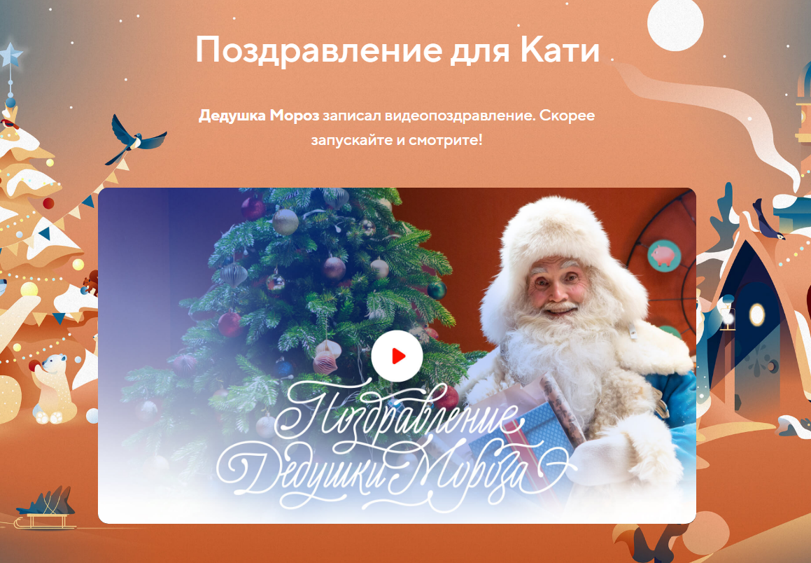 Newyear mail. Поздравление дед Мороза mail.ru. Поздравление Деда Мороза майл. Поздравление Деда Мороза 2021. Поздравление Деда Мороза по имени ребенка бесплатно 2021.